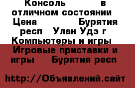 Консоль XBOX-360 в отличном состоянии › Цена ­ 10 000 - Бурятия респ., Улан-Удэ г. Компьютеры и игры » Игровые приставки и игры   . Бурятия респ.